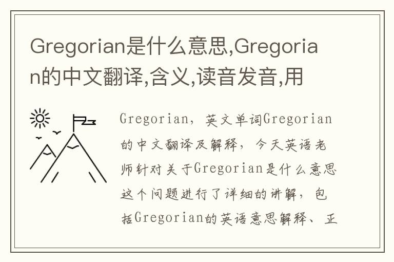 Gregorian是什么意思,Gregorian的中文翻译,含义,读音发音,用法,造句,参考例句