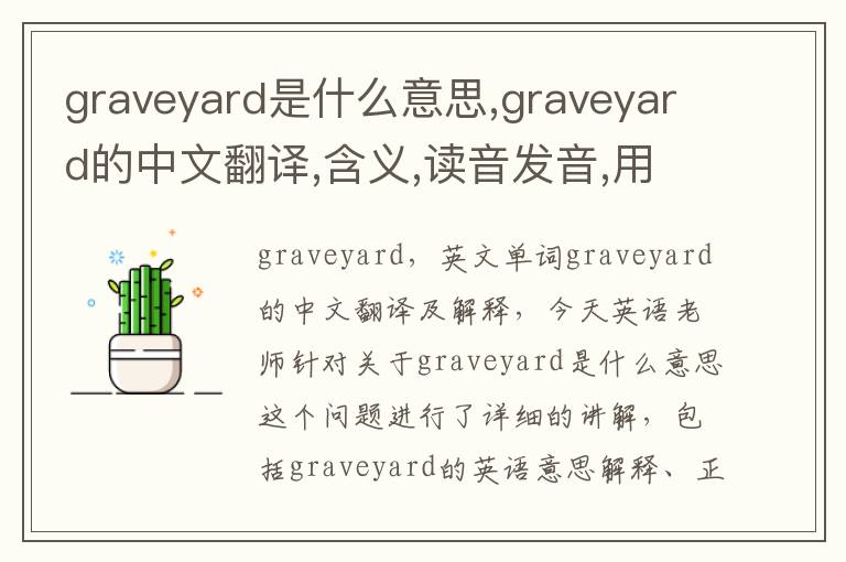 graveyard是什么意思,graveyard的中文翻译,含义,读音发音,用法,造句,参考例句