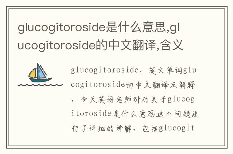 glucogitoroside是什么意思,glucogitoroside的中文翻译,含义,读音发音,用法,造句,参考例句