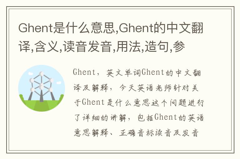 Ghent是什么意思,Ghent的中文翻译,含义,读音发音,用法,造句,参考例句