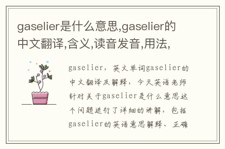 gaselier是什么意思,gaselier的中文翻译,含义,读音发音,用法,造句,参考例句