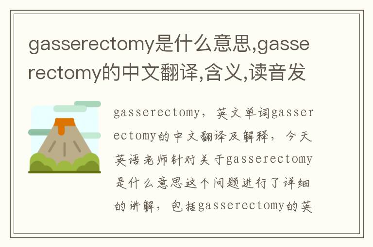 gasserectomy是什么意思,gasserectomy的中文翻译,含义,读音发音,用法,造句,参考例句