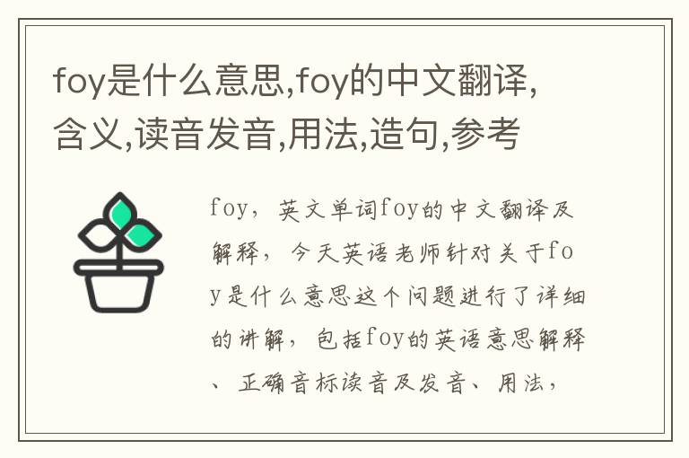 foy是什么意思,foy的中文翻译,含义,读音发音,用法,造句,参考例句