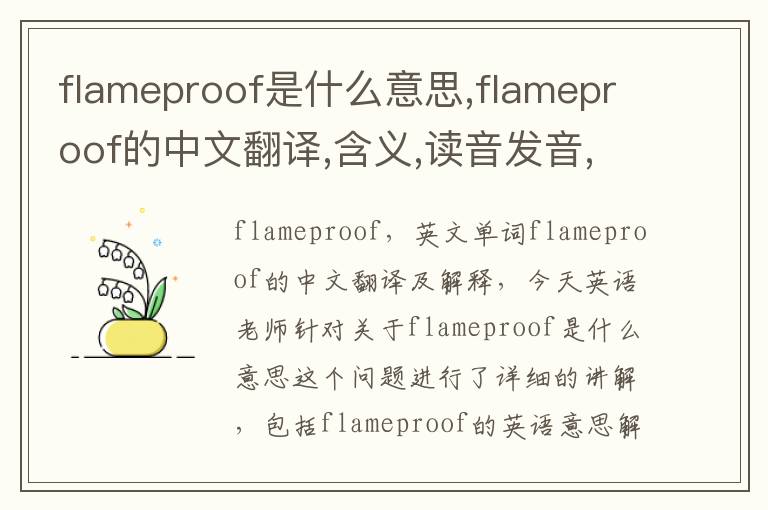 flameproof是什么意思,flameproof的中文翻译,含义,读音发音,用法,造句,参考例句