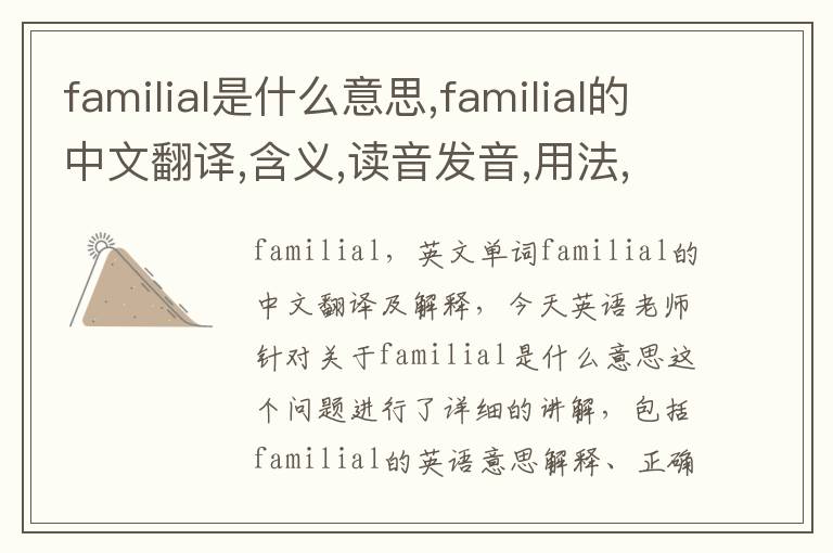 familial是什么意思,familial的中文翻译,含义,读音发音,用法,造句,参考例句