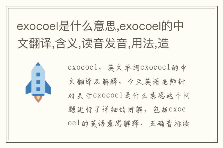 exocoel是什么意思,exocoel的中文翻译,含义,读音发音,用法,造句,参考例句