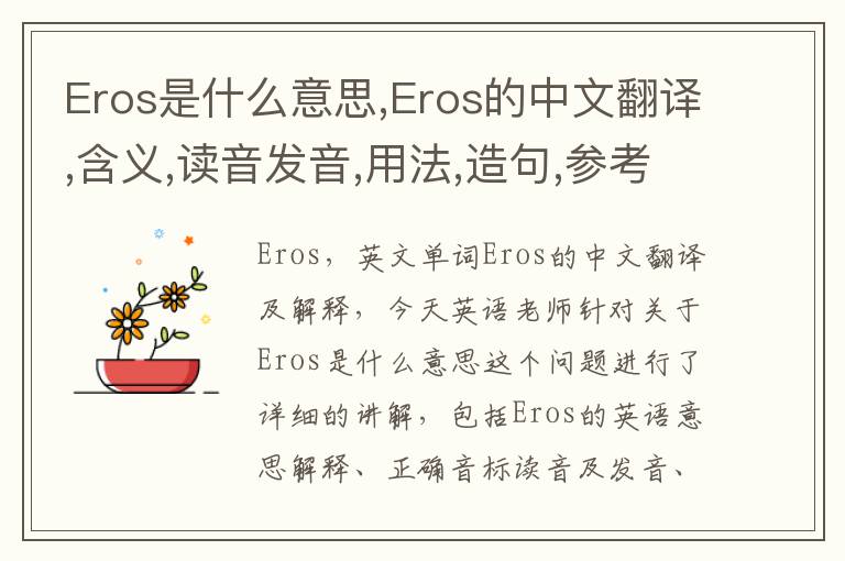 Eros是什么意思,Eros的中文翻译,含义,读音发音,用法,造句,参考例句