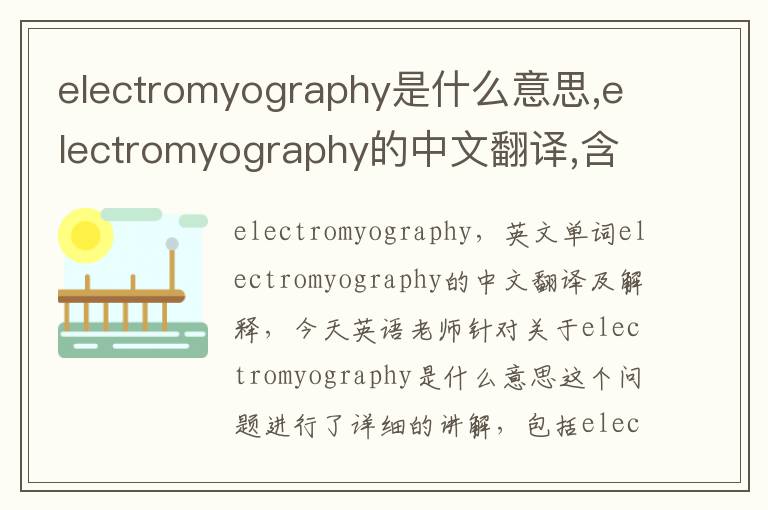 electromyography是什么意思,electromyography的中文翻译,含义,读音发音,用法,造句,参考例句