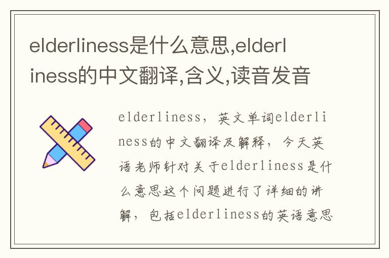 elderliness是什么意思,elderliness的中文翻译,含义,读音发音,用法,造句,参考例句