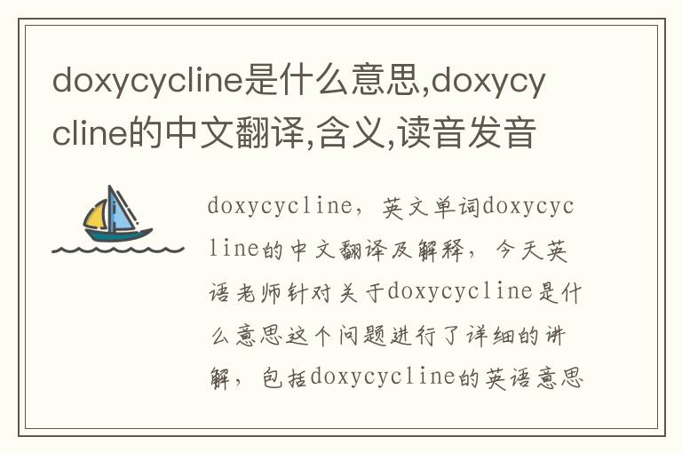 doxycycline是什么意思,doxycycline的中文翻译,含义,读音发音,用法,造句,参考例句