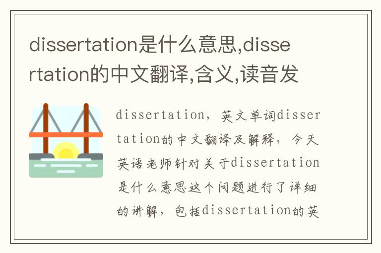 dissertation是什么意思,dissertation的中文翻译,含义,读音发音,用法,造句,参考例句