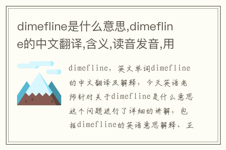 dimefline是什么意思,dimefline的中文翻译,含义,读音发音,用法,造句,参考例句