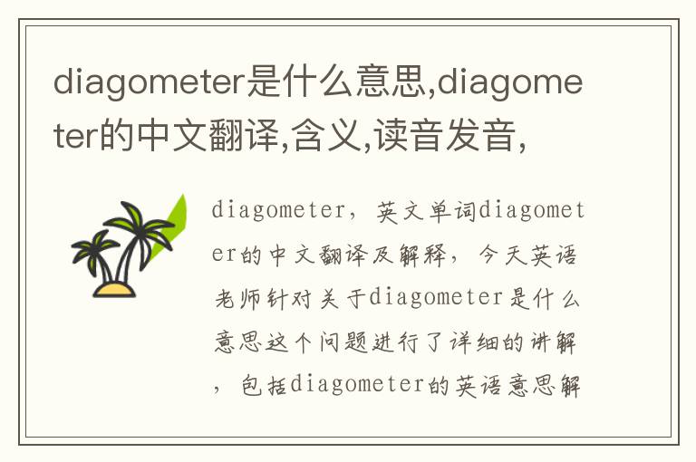 diagometer是什么意思,diagometer的中文翻译,含义,读音发音,用法,造句,参考例句