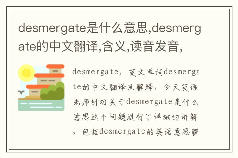 desmergate是什么意思,desmergate的中文翻译,含义,读音发音,用法,造句,参考例句