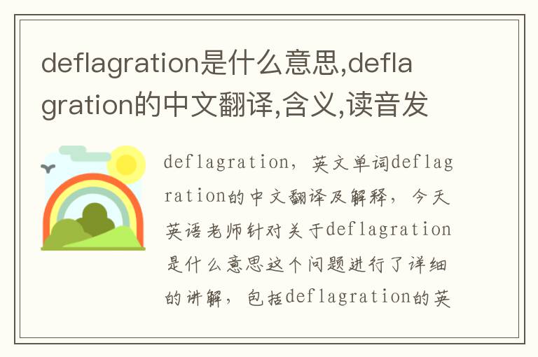 deflagration是什么意思,deflagration的中文翻译,含义,读音发音,用法,造句,参考例句