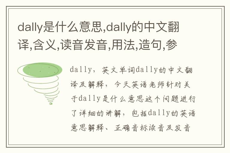 dally是什么意思,dally的中文翻译,含义,读音发音,用法,造句,参考例句