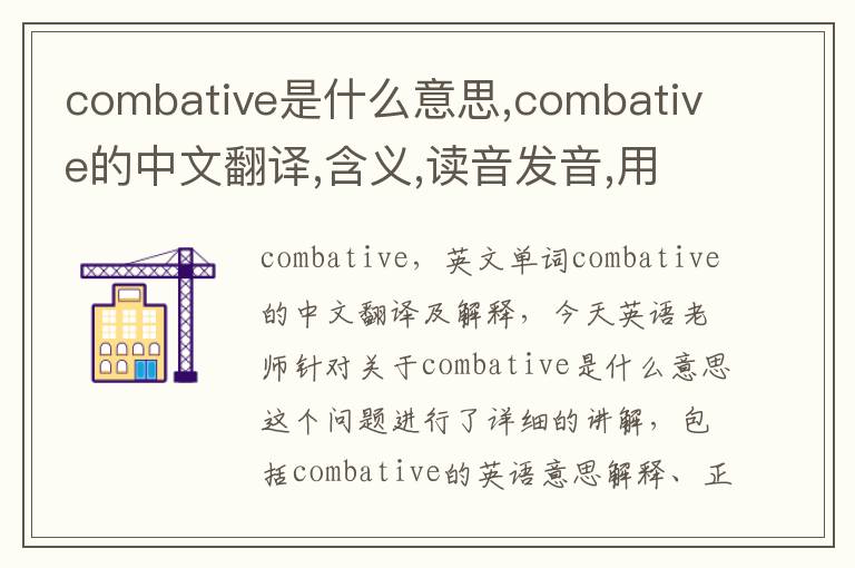 combative是什么意思,combative的中文翻译,含义,读音发音,用法,造句,参考例句