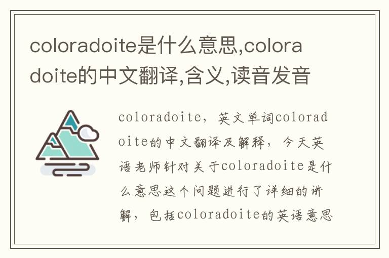 coloradoite是什么意思,coloradoite的中文翻译,含义,读音发音,用法,造句,参考例句