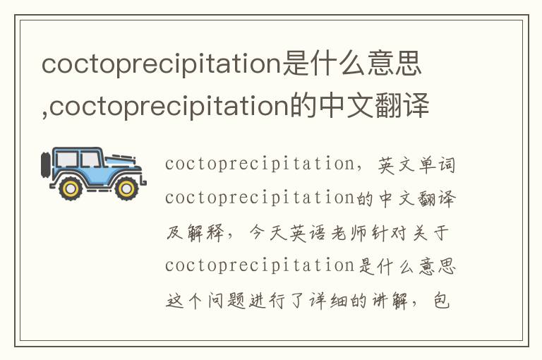 coctoprecipitation是什么意思,coctoprecipitation的中文翻译,含义,读音发音,用法,造句,参考例句