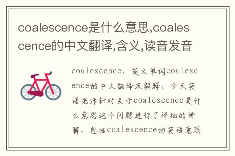 coalescence是什么意思,coalescence的中文翻译,含义,读音发音,用法,造句,参考例句