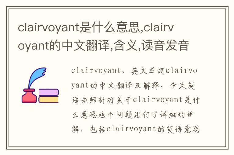 clairvoyant是什么意思,clairvoyant的中文翻译,含义,读音发音,用法,造句,参考例句