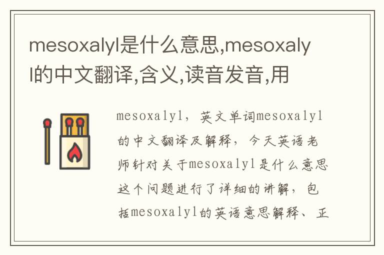 mesoxalyl是什么意思,mesoxalyl的中文翻译,含义,读音发音,用法,造句,参考例句