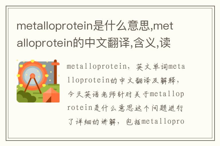 metalloprotein是什么意思,metalloprotein的中文翻译,含义,读音发音,用法,造句,参考例句