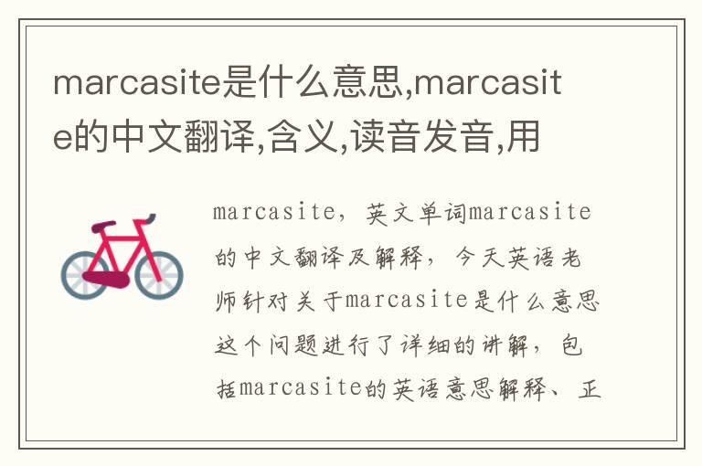 marcasite是什么意思,marcasite的中文翻译,含义,读音发音,用法,造句,参考例句