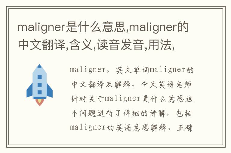 maligner是什么意思,maligner的中文翻译,含义,读音发音,用法,造句,参考例句