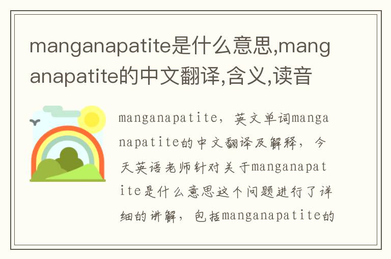 manganapatite是什么意思,manganapatite的中文翻译,含义,读音发音,用法,造句,参考例句