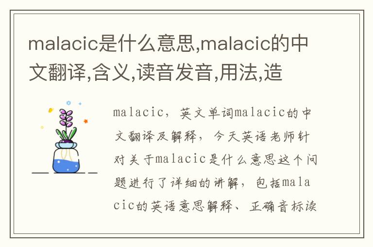 malacic是什么意思,malacic的中文翻译,含义,读音发音,用法,造句,参考例句