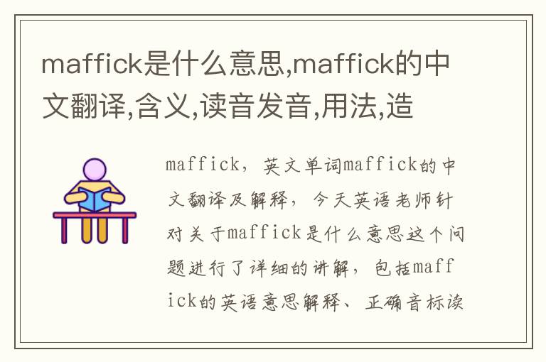 maffick是什么意思,maffick的中文翻译,含义,读音发音,用法,造句,参考例句