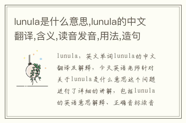 lunula是什么意思,lunula的中文翻译,含义,读音发音,用法,造句,参考例句