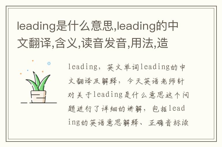 leading是什么意思,leading的中文翻译,含义,读音发音,用法,造句,参考例句