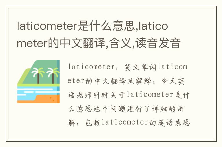 laticometer是什么意思,laticometer的中文翻译,含义,读音发音,用法,造句,参考例句