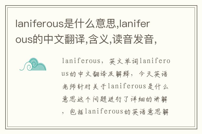 laniferous是什么意思,laniferous的中文翻译,含义,读音发音,用法,造句,参考例句