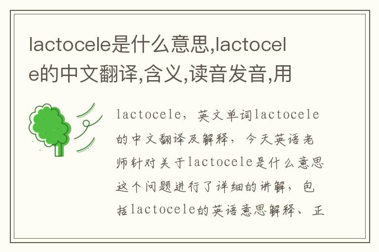 lactocele是什么意思,lactocele的中文翻译,含义,读音发音,用法,造句,参考例句