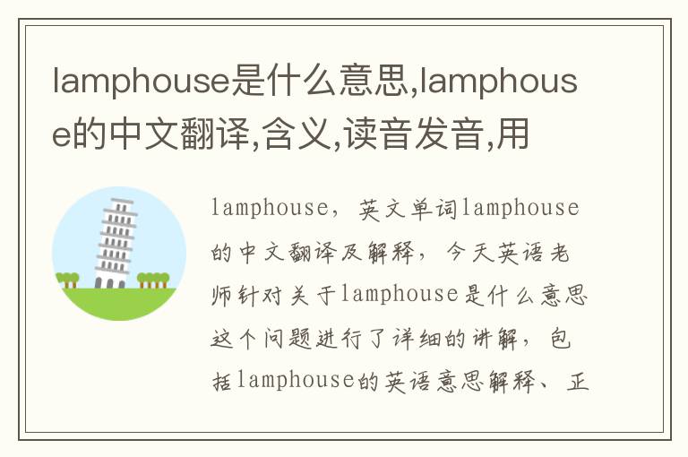 lamphouse是什么意思,lamphouse的中文翻译,含义,读音发音,用法,造句,参考例句