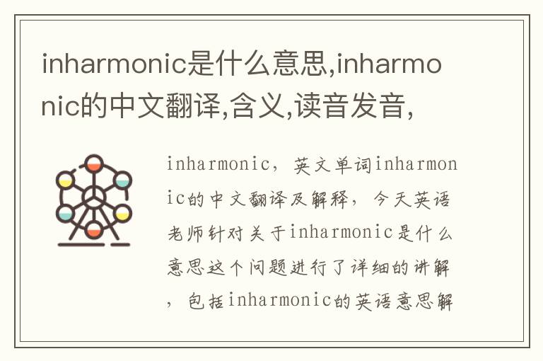 inharmonic是什么意思,inharmonic的中文翻译,含义,读音发音,用法,造句,参考例句