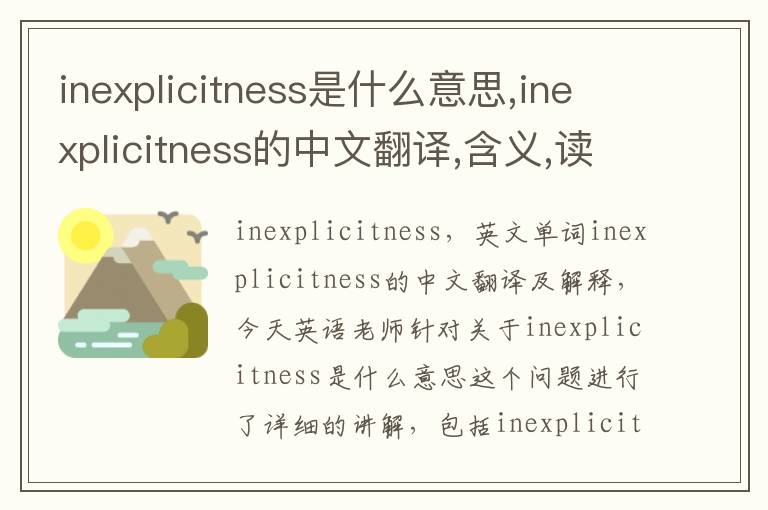 inexplicitness是什么意思,inexplicitness的中文翻译,含义,读音发音,用法,造句,参考例句