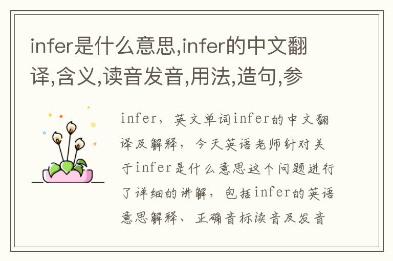 infer是什么意思,infer的中文翻译,含义,读音发音,用法,造句,参考例句