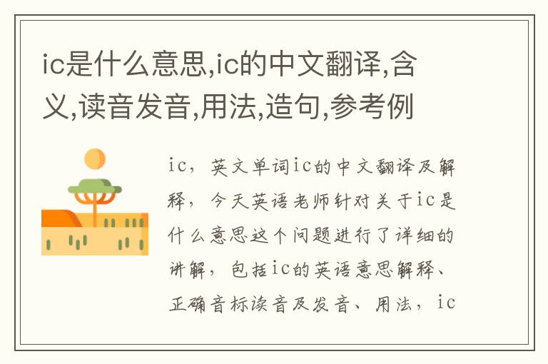 ic是什么意思,ic的中文翻译,含义,读音发音,用法,造句,参考例句