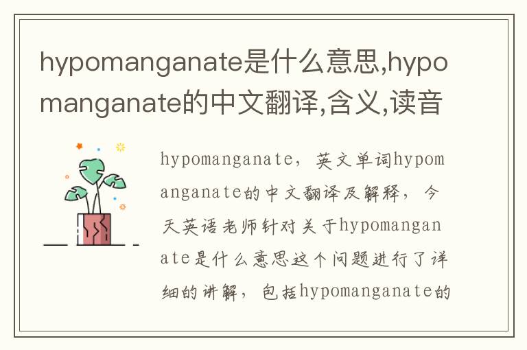 hypomanganate是什么意思,hypomanganate的中文翻译,含义,读音发音,用法,造句,参考例句