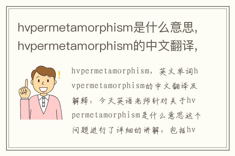 hvpermetamorphism是什么意思,hvpermetamorphism的中文翻译,含义,读音发音,用法,造句,参考例句