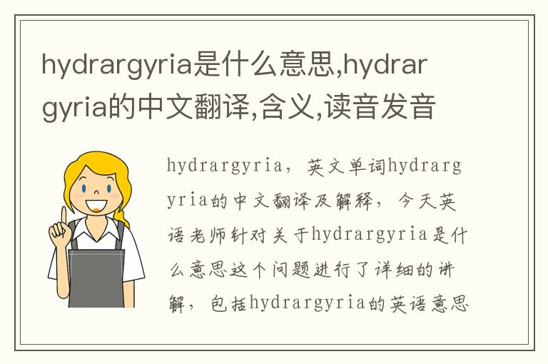 hydrargyria是什么意思,hydrargyria的中文翻译,含义,读音发音,用法,造句,参考例句