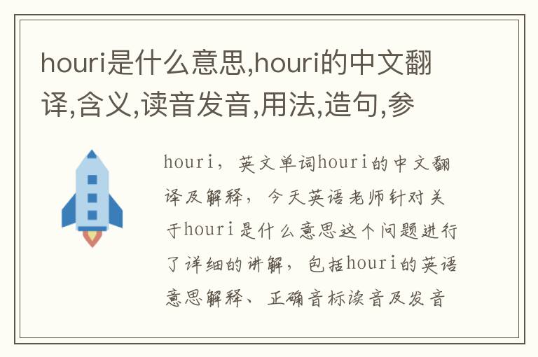 houri是什么意思,houri的中文翻译,含义,读音发音,用法,造句,参考例句