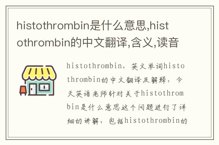 histothrombin是什么意思,histothrombin的中文翻译,含义,读音发音,用法,造句,参考例句