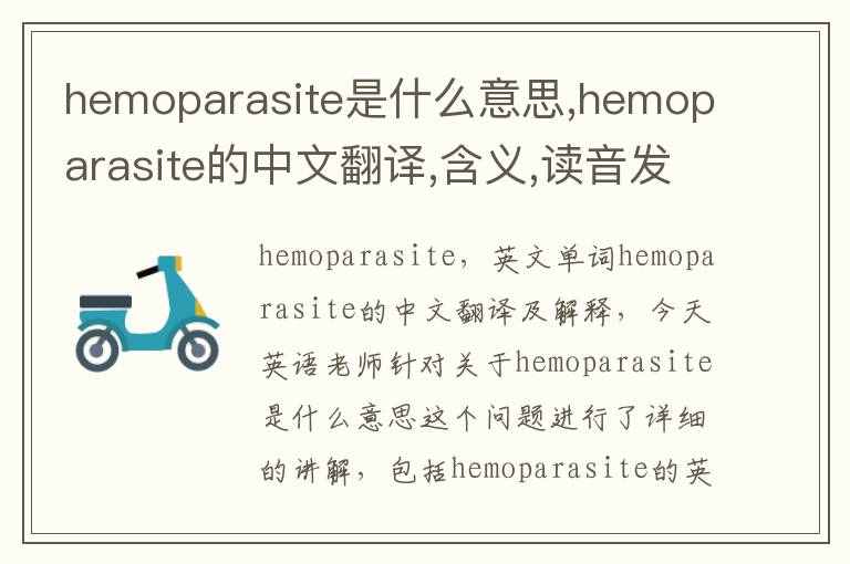 hemoparasite是什么意思,hemoparasite的中文翻译,含义,读音发音,用法,造句,参考例句