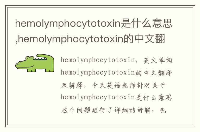 hemolymphocytotoxin是什么意思,hemolymphocytotoxin的中文翻译,含义,读音发音,用法,造句,参考例句