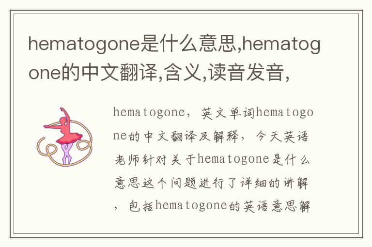 hematogone是什么意思,hematogone的中文翻译,含义,读音发音,用法,造句,参考例句